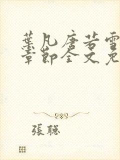 叶凡唐若雪最新章节全文免费阅读无弹窗