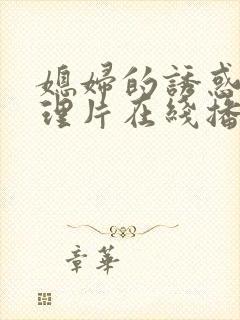 媳妇的诱惑 伦理片在线播放封面