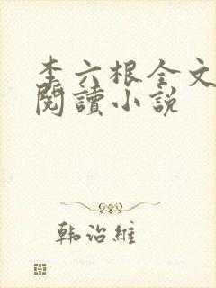 李六根全文免费阅读小说