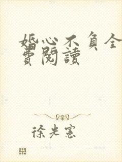 婚心不负全文免费阅读