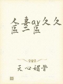 人妻av久久一区二区