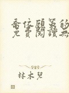 乔依顾策的小说免费阅读无弹窗