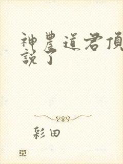 神农道君顶点小说了