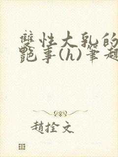 双性大乳的风月艳事(h)笔趣阁