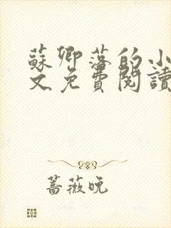 苏卿落的小说全文免费阅读无弹窗