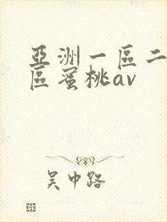 亚洲一区二区三区蜜桃av