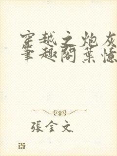 穿越之炮灰男配笔趣阁叶忆落