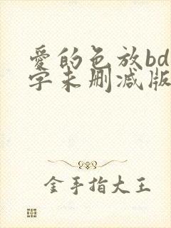 爱的色放bd中字未删减版