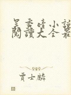 吴秀晴小说免费阅读大全最新章节