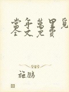 当年万里觅封侯全文免费