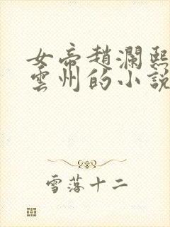 女帝赵澜熙,李云州的小说