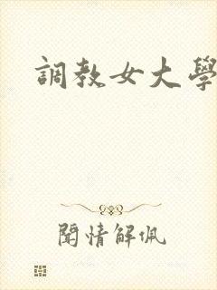 调教女大学生文