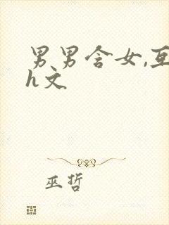 男男含女,互攻h文封面