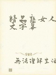 精品熟女人妻中文字幕封面