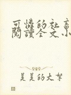 可怜的社畜免费阅读全文小说封面