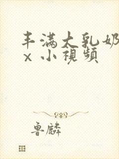 丰满大乳奶做爰ⅹ小视频封面