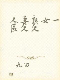 人妻熟女一区二区久久