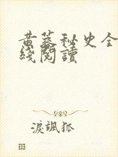 黄蓉秘史全文在线阅读