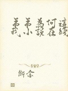 弟弟为何这样看我小说在线阅读