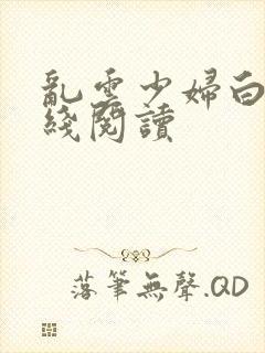 乱云少妇白洁在线阅读