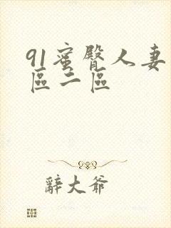 91蜜臀人妻一区二区