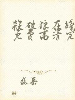 杀破狼在线观看免费高清完整版