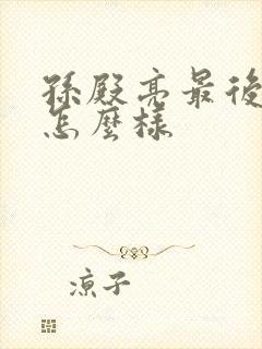 孙殿亮最后结局怎么样封面