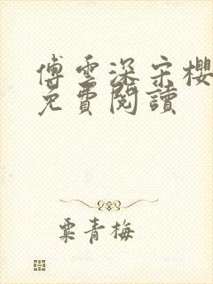 傅云深宋樱小说免费阅读