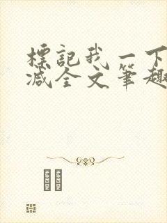 标记我一下无删减全文笔趣阁封面