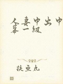人妻中出中文字幕一级