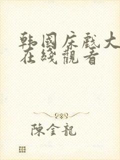 韩国床戏大尺度在线观看