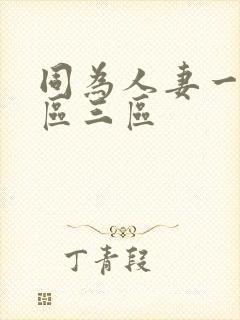 同为人妻一区二区三区封面