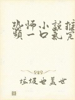 恐怖小说推文视频一口气完结