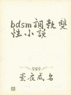 bdsm调教双性小说