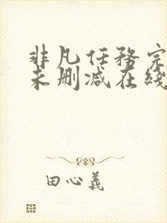 非凡任务完整版未删减在线免费观看封面