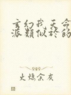 玄幻我天命大反派类似于的小说