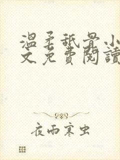 温柔舐骨小说全文免费阅读