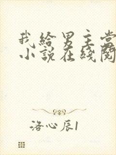 我给男主当嫂嫂小说在线阅读