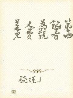 美人为馅第一季免费观看西瓜封面