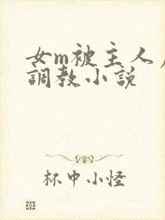 女m被主人虐菊调教小说