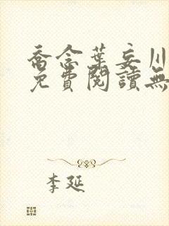 乔念叶妄川全文免费阅读无弹窗笔趣阁封面