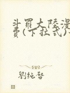 斗罗大陆漫画免费(下拉式)六漫画