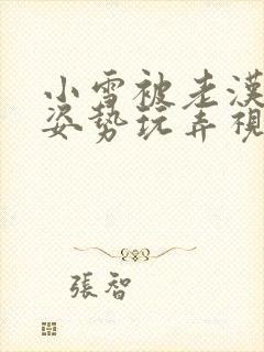 小雪被老汉各种姿势玩弄视频封面