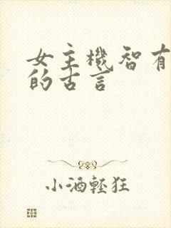 女主机智有谋略的古言