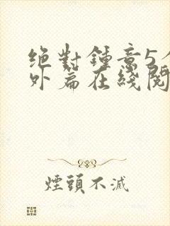 绝对钟意5个番外篇在线阅读