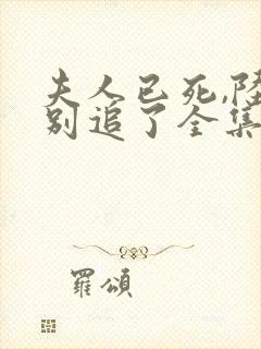 夫人已死,陆总别追了全集观看