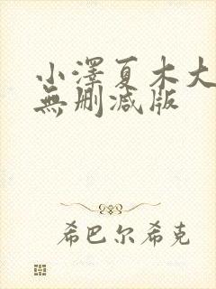 小泽夏木大尺度无删减版