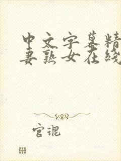 中文字幕精品人妻熟女在线