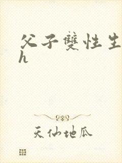 父子双性生子高h