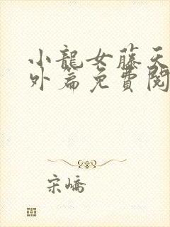 小龙女藤天来番外篇免费阅读81